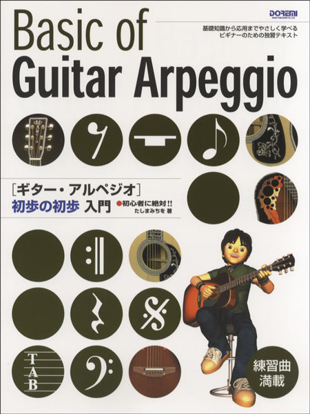 初心者に絶対!!ギター・アルペジオ 初歩の初歩入門