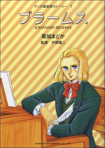マンガ音楽家ストーリー 7 ブラームス