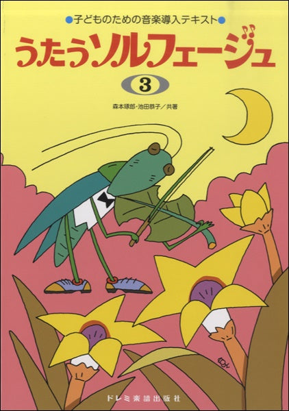 子どものための音楽導入テキスト うたうソルフェージュ 3