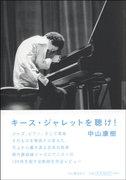 キース・ジャレットを聴け！ | ヤマハの楽譜通販サイト Sheet Music Store