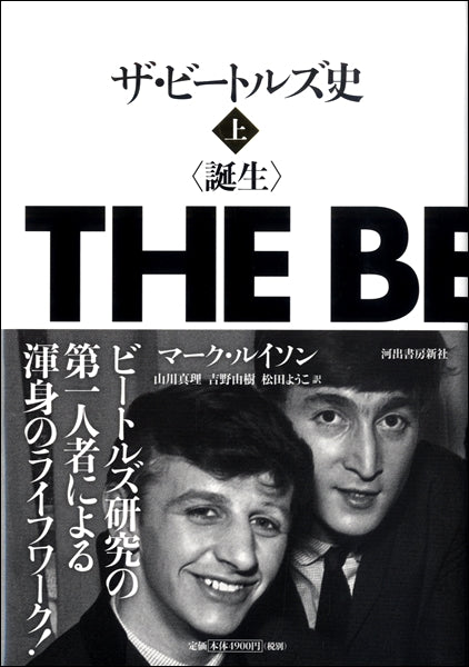 ザ・ビートルズ史(上)〈誕生〉