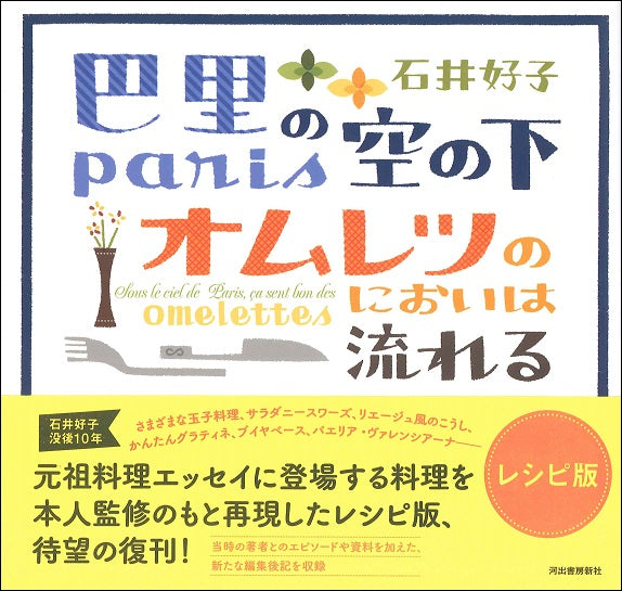 巴里の空の下オムレツのにおいは流れる レシピ版