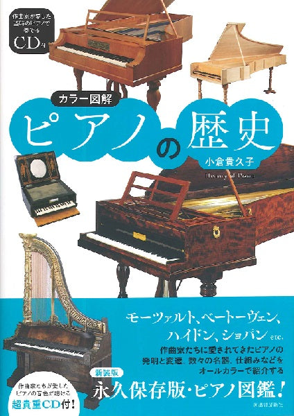 カラー図解 ピアノの歴史