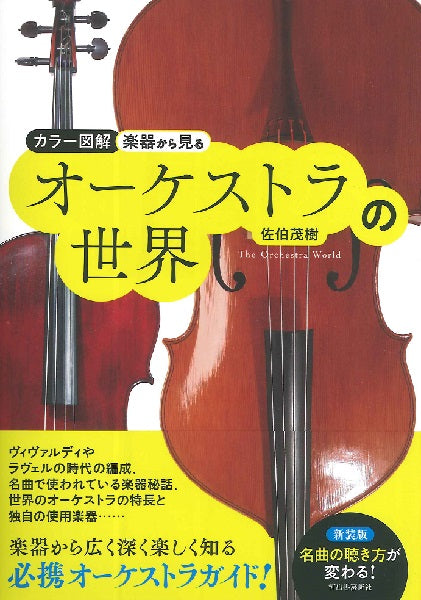 書籍 | カラー図解 楽器からみるオーケストラの世界 佐伯茂樹／著