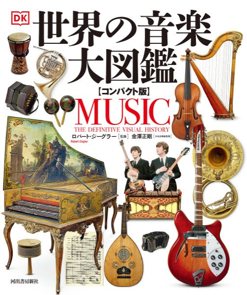 Sheet　世界の音楽大図鑑【コンパクト版】　ヤマハの楽譜通販サイト　Music　Store