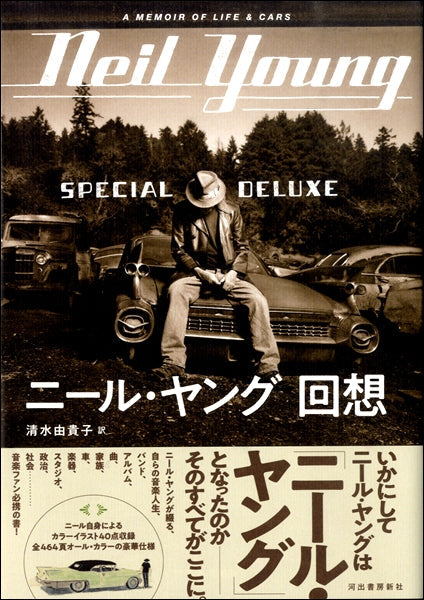 ニール・ヤング 回想