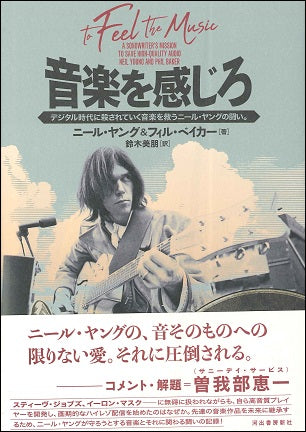 音楽を感じろ デジタル時代に殺されていく音楽を救うニール・ヤングの闘い。