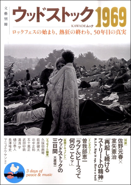 文藝別冊 ウッドストック1969