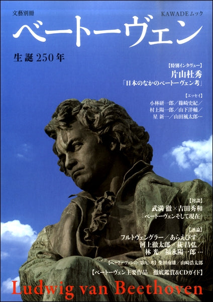 文藝別冊 ベートーヴェン 生誕250年