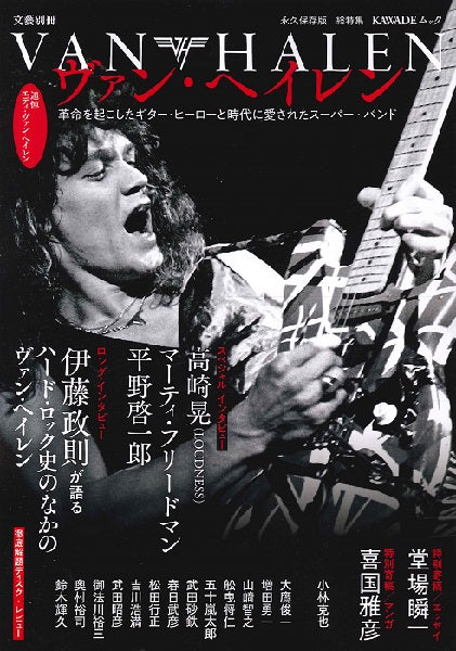 ヴァン・ヘイレン 革命を起こしたギター・ヒーローと時代に愛されたスーパー・バンド
