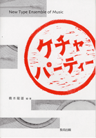ケチャ・パーティー