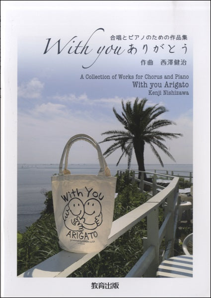 合唱とピアノのための作品集 With you ありがとう