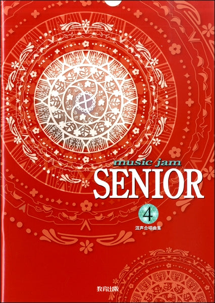 混声合唱曲集 music jam SENIOR(4)