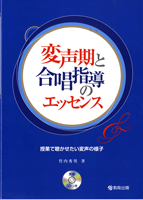 変声期と合唱指導のエッセンス 竹内秀男/著