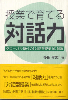授業で育てる対話力/グローバル時代の「対話型授業」の創造