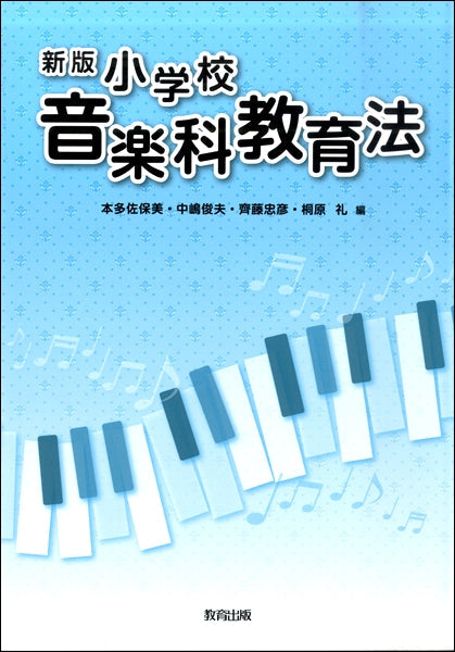 新版 小学校 音楽科教育法