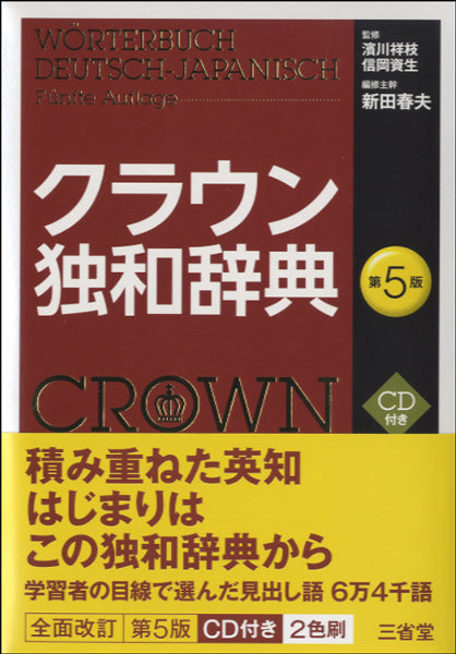 クラウン独和辞典　第５版　ＣＤ付 | ヤマハの楽譜通販サイト Sheet Music Store