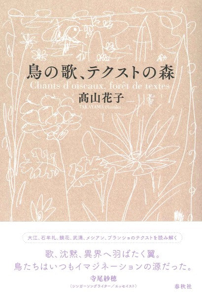 鳥の歌、テクストの森