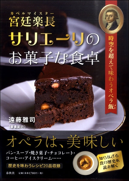 宮廷楽長サリエーリのお菓子な食卓 時空を超えて味わうオペラ飯