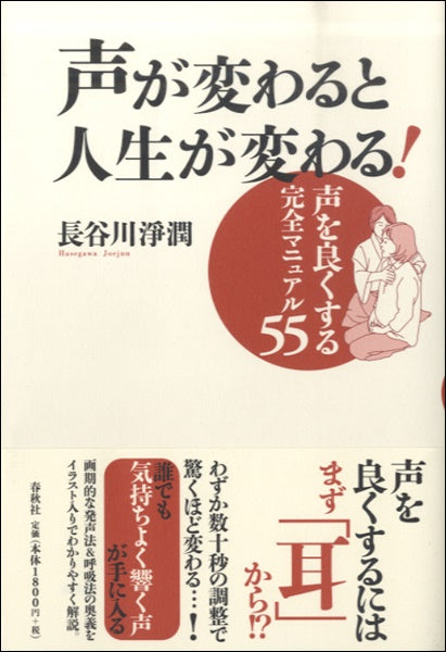 声が変わると人生が変わる! 長谷川じょう潤/著
