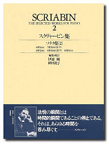 スクリャービン全集2