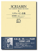 スクリャービン ピアノ作品全集4 ケース入り楽譜