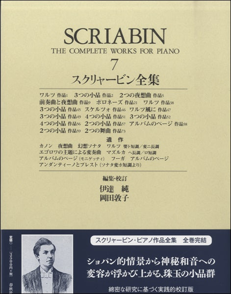 ピアノ | スクリャービン全集7 世界音楽全集ピアノ篇 新校訂版 ケース