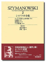 シマノフスキ全集2 ケース入り