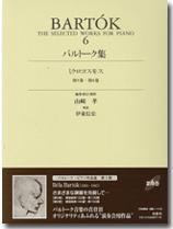 バルトーク集6/ミクロコスモス 第5巻・第6巻 ケース入り
