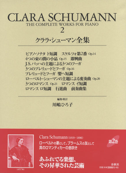 クララ・シューマン全集 2 CLARA SCHUMANN 2