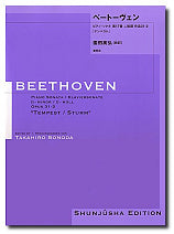 ピアノ | 園田高弘校訂版 ベートーヴェン・ピアノ・ソナタ 第17番 ニ