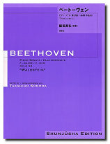 ピアノ | 園田高弘校訂版 ベートーヴェン・ピアノ・ソナタ 第