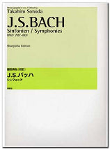 園田高弘校訂版 J.Sバッハ シンフォニア BWV 787ー801