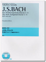 園田高弘校訂版 J.Sバッハ 平均律クラヴィーア曲集 第1巻 (1)(CD付)