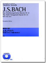 園田高弘校訂版 J.Sバッハ 平均律クラヴィーア曲集 第2巻 2