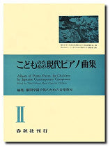 こどものための現代ピアノ曲集2