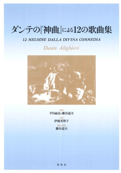 ダンテの『神曲』による12の歌曲集