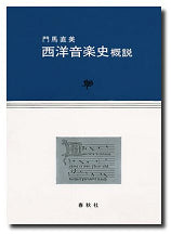 書籍 | 西洋音楽史概説 | ヤマハの楽譜通販サイト Sheet Music Store 書籍 | 西洋音楽史概説 | ヤマハの楽譜通販サイト Sheet Music Store
