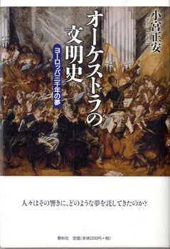 オーケストラの文明史 ヨーロッパ三千年の夢