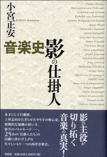 音楽史 影の仕掛人 小宮正安/著