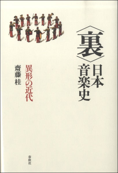 <裏>日本音楽史 異形の近代 齋藤桂/著