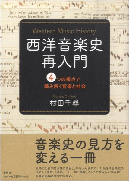 西洋音楽史再入門 4つの視点で読み解く音楽と社会