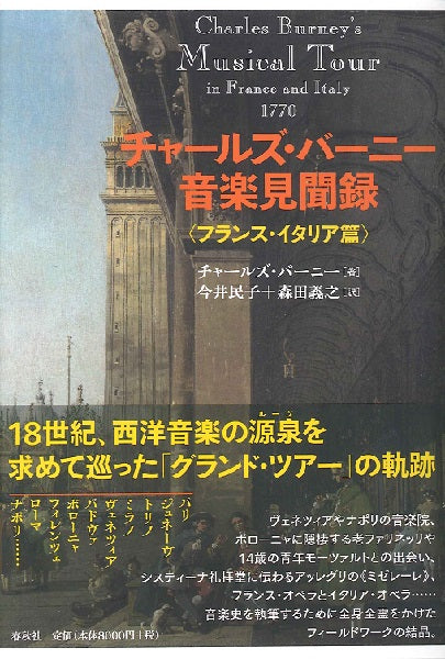チャールズ・バーニー音楽見聞録-フランス・イタリア編