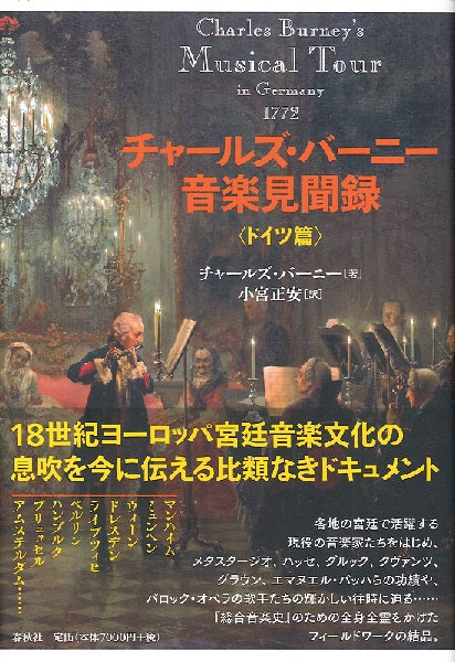 チャールズ・バーニー音楽見聞録-ドイツ編