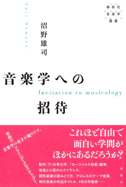 音楽学への招待 春秋社音楽学叢書