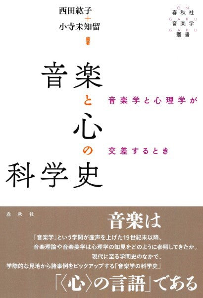 音楽と心の科学史 音楽学と心理学が交差するとき