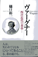 ヴァーグナー~西洋近代の黄昏 樋口裕一/著