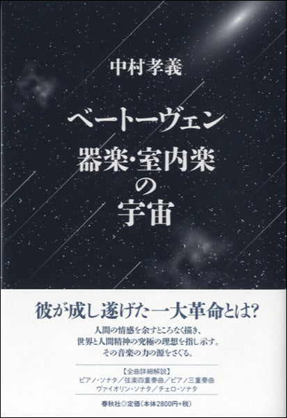 ベートーヴェン 器楽・室内楽の宇宙 中村孝義/著