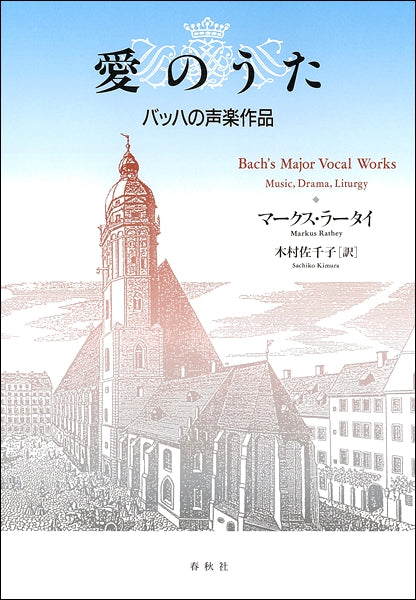 愛のうた-バッハの声楽作品