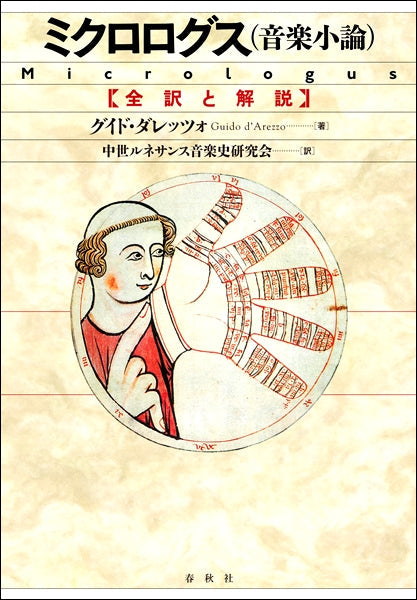 ミクロログス(音楽小論) 全訳と解説